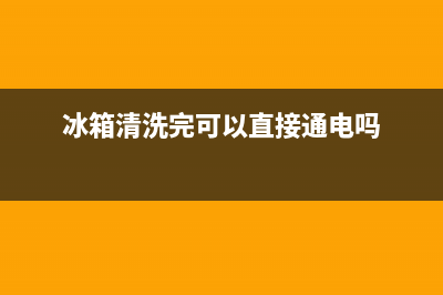 电冰箱清洗后可以直接插电吗(电冰箱清洗后冷藏室结冰)(冰箱清洗完可以直接通电吗)