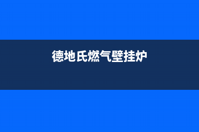 德地氏燃气壁挂炉常见故障原因及解决方法(德地氏燃气壁挂炉)