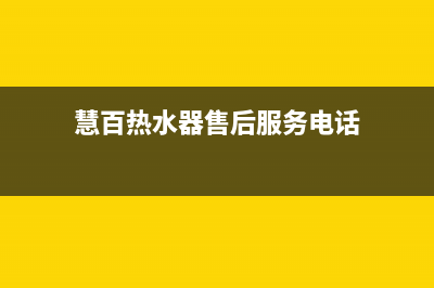 慧百热水器售后—全国统一售后服务中心(慧百热水器售后服务电话)