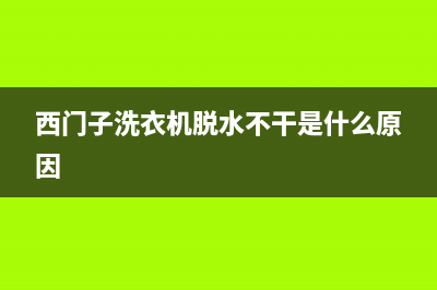 西门子洗衣机脱水时出现e32是什么故障？如何解除E32警报？(西门子洗衣机脱水不干是什么原因)