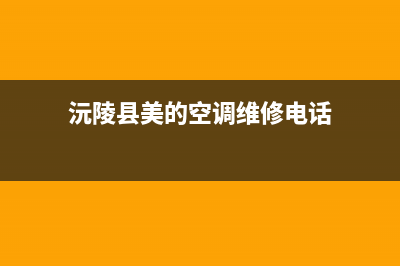 美的空调沅江售后(美的空调不制冷原因维修)(沅陵县美的空调维修电话)