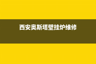 西安奥斯塔壁挂炉售后电话(西安澳莱斯壁挂炉维修点)(西安奥斯塔壁挂炉维修)