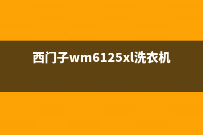 西门子WM6125XL洗衣机常见故障代码(西门子wm6125xl洗衣机怎么用)
