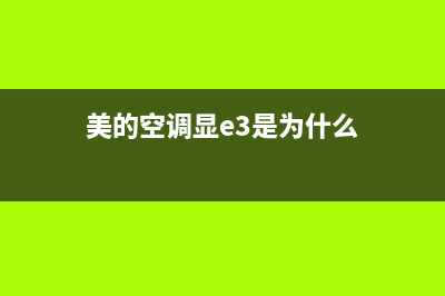 美的空调显e3怎么维修(美的空调显示p3怎么维修)(美的空调显e3是为什么)