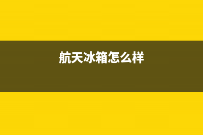 航天冰箱临沂维修电话(航天冰箱民生售后电话号码)(航天冰箱怎么样)