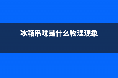 LG冰箱严重串味怎么办？如何防止LG冰箱串味(冰箱串味是什么物理现象)