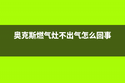 奥克斯燃气灶不停打火怎么回事(奥克斯燃气灶不出气怎么回事)