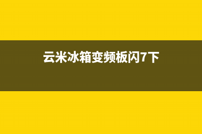 云米冰箱变频板维修(云米冰箱不制冷维修)(云米冰箱变频板闪7下)