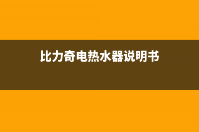 比力奇热水器清洗(全国联保服务)各网点(比力奇电热水器说明书)