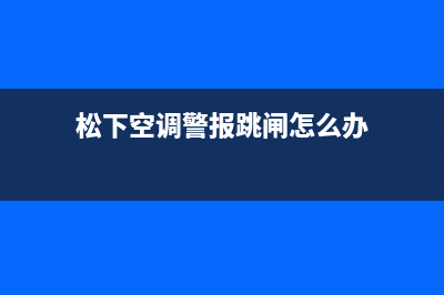 松下空调警报跳闪h11是什么故障？怎么恢复消除？(松下空调警报跳闸怎么办)