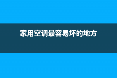 家用空调最容易泄漏的9个位置(家用空调最容易坏的地方)