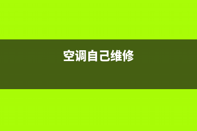 空调维修工具自营(空调维修工具自制)(空调自己维修)