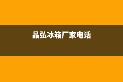 社旗县TCL晶弘冰箱售后维修点(社旗县格兰仕冰箱售后服务电话)(晶弘冰箱厂家电话)