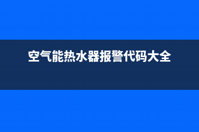 空气能热水器报价及十大品牌排名(空气能热水器报警代码大全)