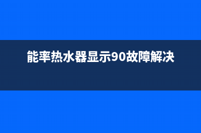 能率热水器显示14故障的解决方法与14故障原因分析(能率热水器显示90故障解决)