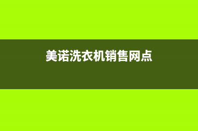 美诺洗衣机广州售后(美诺洗衣机品牌售后电话)(美诺洗衣机销售网点)