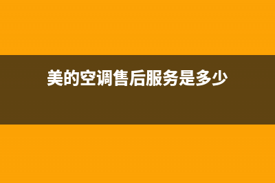 美的空调售后娄底(美的空调售后漏水)(美的空调售后服务是多少)