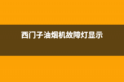 西门子油烟机故障维修(西门子油烟机故障灯显示)