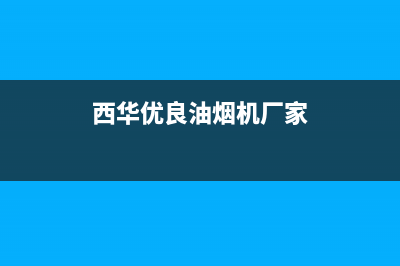 西华优良油烟机清洗维修价格(西华优质油烟机清洗咨询客服)(西华优良油烟机厂家)