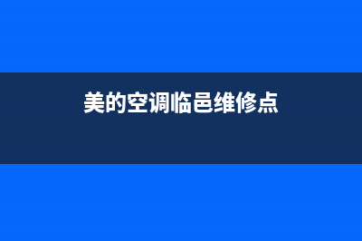 美的空调临邑维修电话查询(美的空调汕尾维修电话查询)(美的空调临邑维修点)