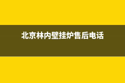 林内壁挂炉北京维修(林内壁挂炉北京维修点电话)(北京林内壁挂炉售后电话)