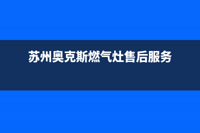 江阴奥克斯燃气灶售后电话(江阴奥克斯燃气灶售后)(苏州奥克斯燃气灶售后服务)