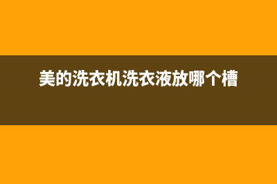 美的洗衣机洗衣中途突然报警出现e10自动停机怎么恢复解除？(美的洗衣机洗衣液放哪个槽)