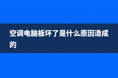 空调电脑板坏了维修多少钱(空调电脑板维修多少钱)(空调电脑板坏了是什么原因造成的)