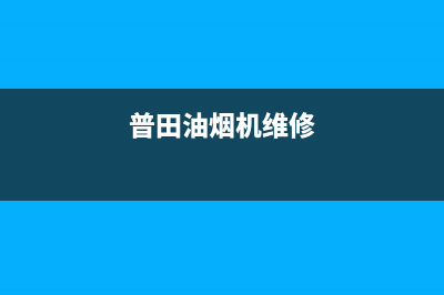 丹普油烟机维修中心(普田油烟机维修)