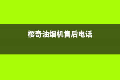 樱奇油烟机售后重庆(樱奇油烟机遂宁售后服务点)(樱奇油烟机售后电话)