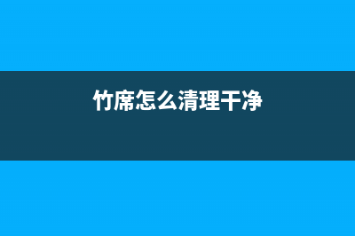 竹席清洗冰箱封条(竹席清洗冰箱柜设计)(竹席怎么清理干净)