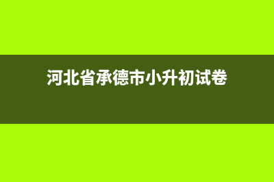 河北省承德市小天鹅洗衣机售后服务电话(河北省定州市威力洗衣机维修)(河北省承德市小升初试卷)