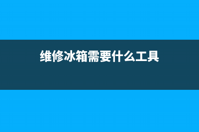 维修冰箱前需要清洗吗(维修冰箱情况说明)(维修冰箱需要什么工具)