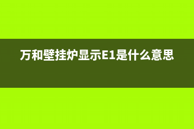 万和壁挂炉显示E6故障代码的原因及解决方案(万和壁挂炉显示E1是什么意思)