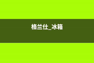 秧苗格兰仕冰箱售后电话(扬佳冰箱全国售后电话)(格兰仕 冰箱)