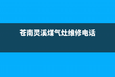 苍南金乡燃气灶维修(仓山区修理燃气灶维修电话)(苍南灵溪煤气灶维修电话)