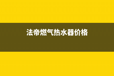 法帝驰热水器售后(法帝燃气热水器价格)
