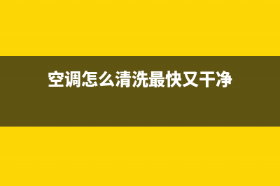 空调怎么清洗最好方法(空调怎麼清洗)(空调怎么清洗最快又干净)