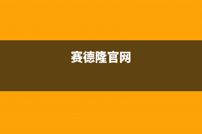 赛德隆燃气灶售后(全国联保服务)各网点(赛德隆官网)