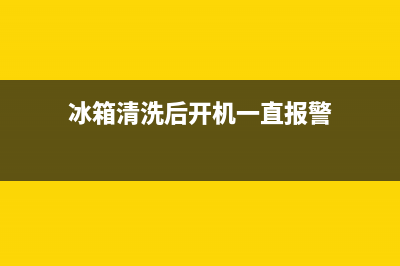 冰箱清洗后开机两侧发热(冰箱清洗后开机数学一直在跳)(冰箱清洗后开机一直报警)