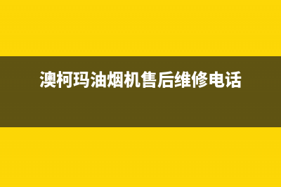 余姚澳柯玛油烟机维修售后电话(余姚邦太油烟机售后)(澳柯玛油烟机售后维修电话)