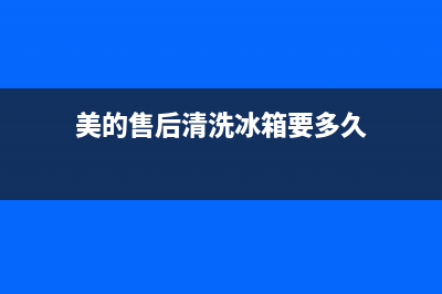 美的售后清洗冰箱是怎么洗的(美的售后上门维修冰箱红肚兜女)(美的售后清洗冰箱要多久)