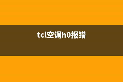 TCL空调出现H3是什么故障(tcl空调h0报错)