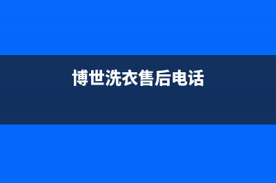 萧山区博世洗衣机售后维修电话(萧山区博世洗衣机维修)(博世洗衣售后电话)