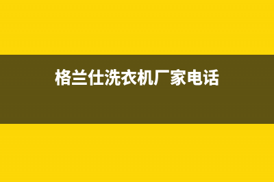 荥阳格兰仕洗衣机售后维修电话多少钱(荥阳格兰仕洗衣机维修地址)(格兰仕洗衣机厂家电话)