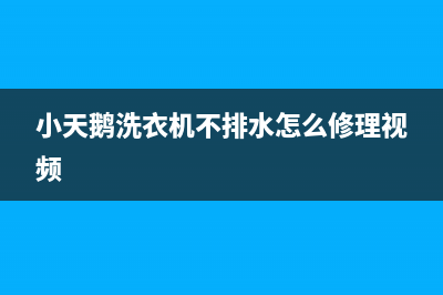 小天鹅洗衣机不脱水的故障原因及解决方法(小天鹅洗衣机不排水怎么修理视频)