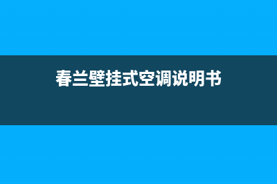 春兰壁挂式空调不制冷怎么办(空调不制冷解决方法)(春兰壁挂式空调说明书)