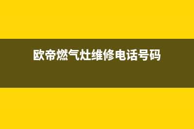 欧帝燃气灶维修(欧帝燃气灶维修电话号码)