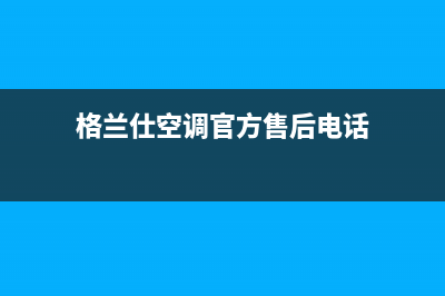 格兰仕空调官方网站维修(格兰仕空调旺苍售后)(格兰仕空调官方售后电话)