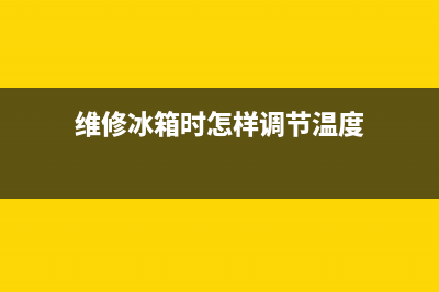 维修冰箱时怎样避开冰堵(维修冰箱时怎样清洗管路)(维修冰箱时怎样调节温度)